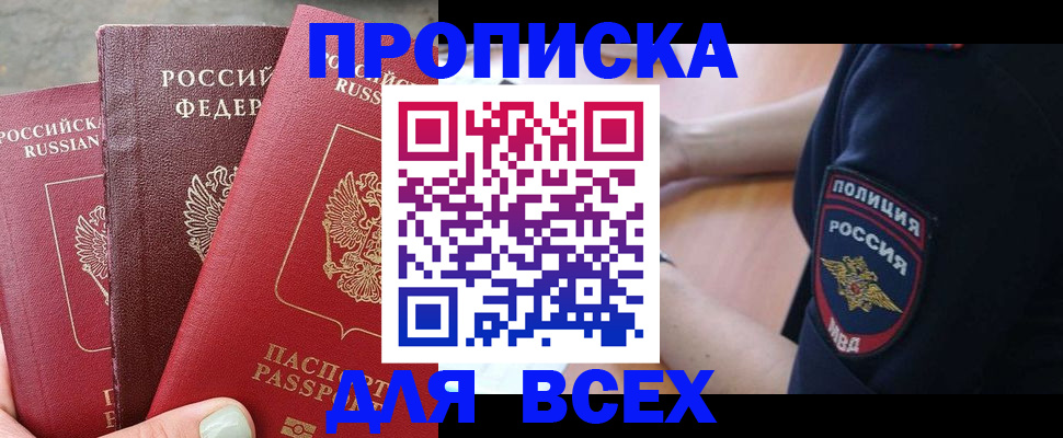 купить прописку в Узловой